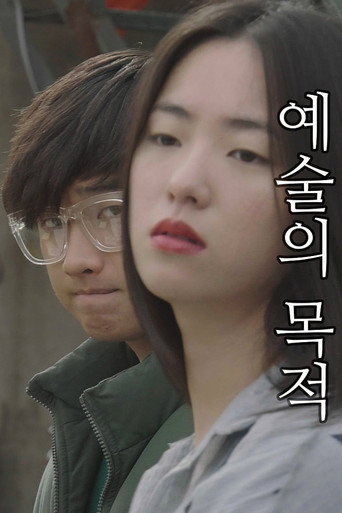 Póster de 예술의 목적