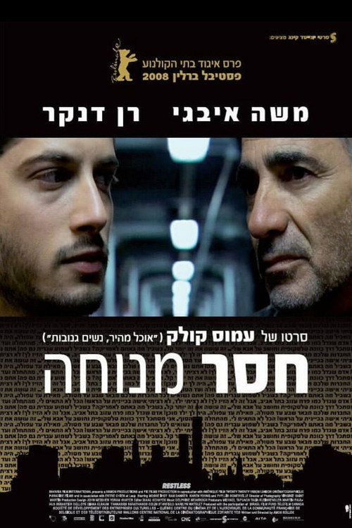 Póster de חסר מנוחה