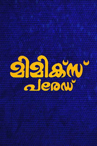 Póster de മിമിക്സ് പരേഡ്