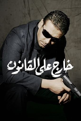 Póster de خارج على القانون
