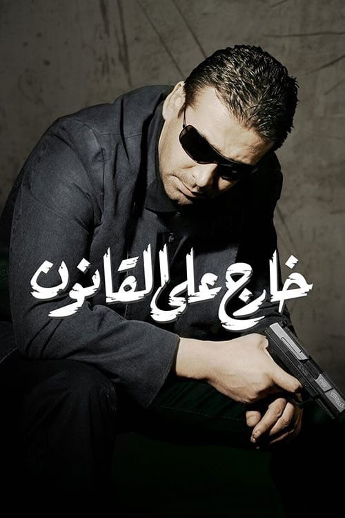 Póster de خارج على القانون