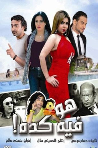 Póster de هو فيه كدة