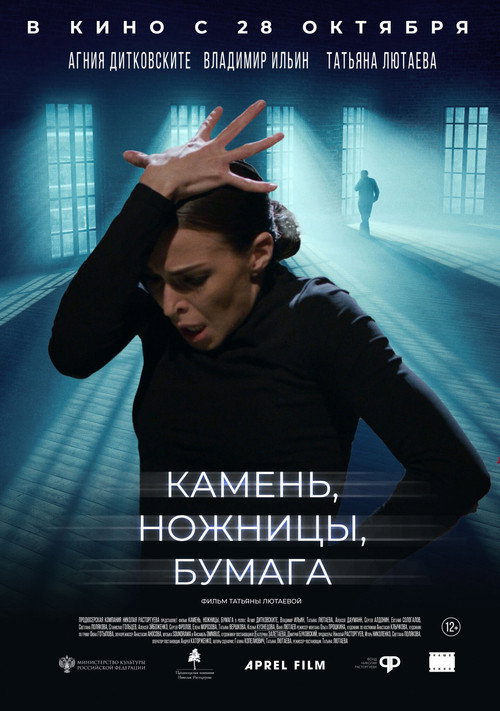 Póster de Камень, ножницы, бумага