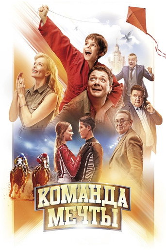 Póster de Команда мечты