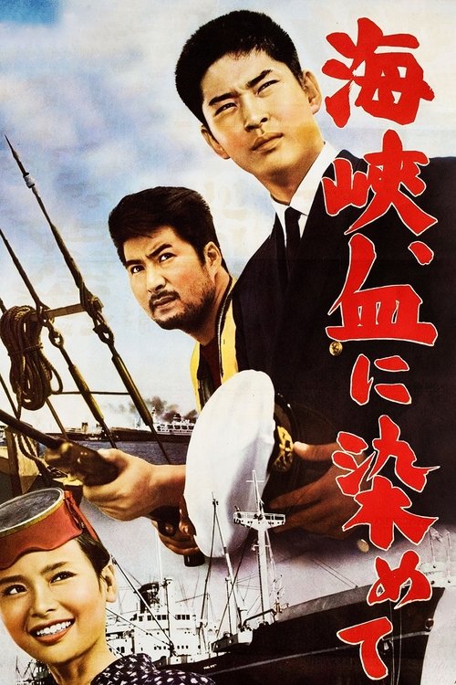 Póster de 海峡、血に染めて
