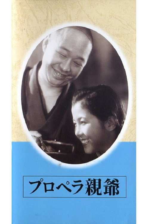 Póster de プロペラ親爺