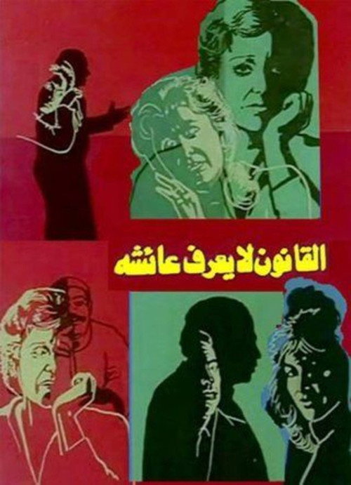 Póster de القانون لا يعرف عائشة