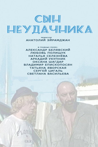 Póster de Сын Неудачника
