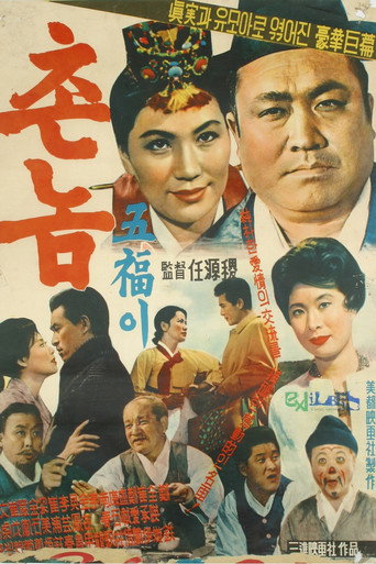 Póster de 촌놈 오복이