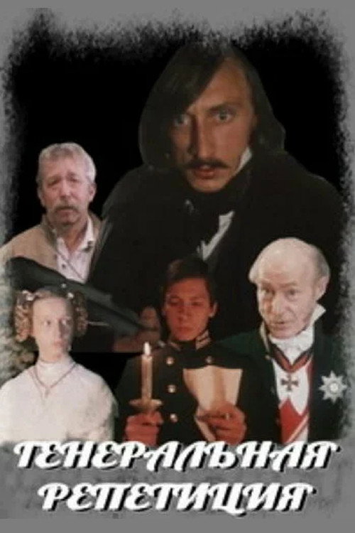Póster de Генеральная репетиция