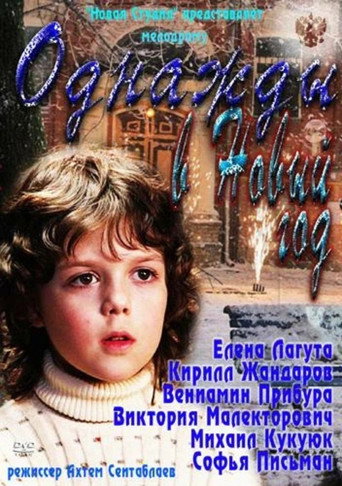 Póster de Однажды в Новый год