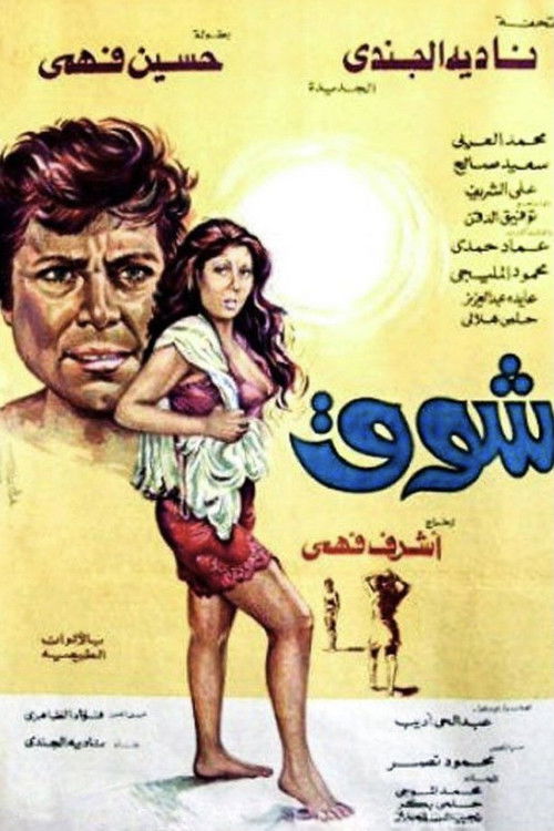 Póster de شوق