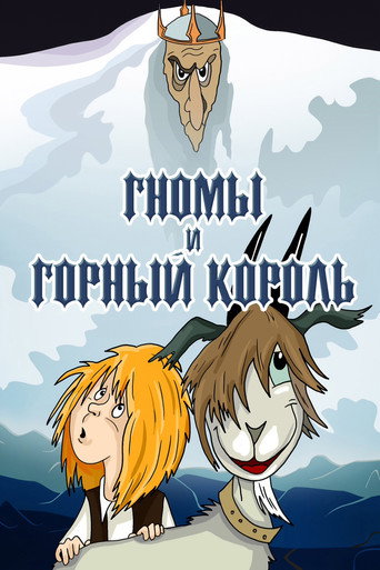 Póster de Гномы и горный король