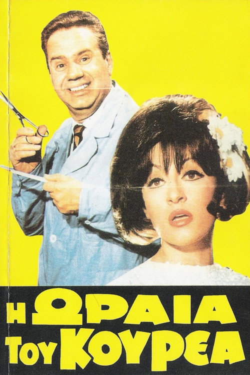 Póster de Η ωραία του κουρέα