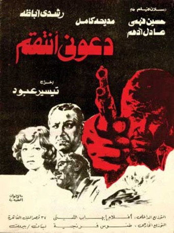 Póster de دعوني انتقم