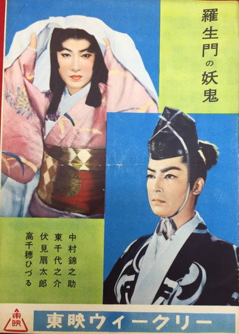 Póster de 羅生門の妖鬼