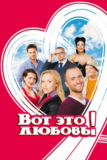 Póster de Вот это любовь!