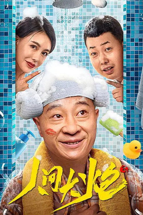 Póster de 人间大炮3