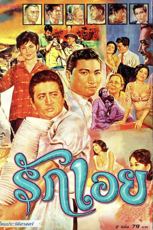 Póster de รักเอย