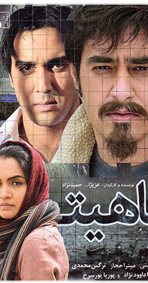 Póster de آناهیتا