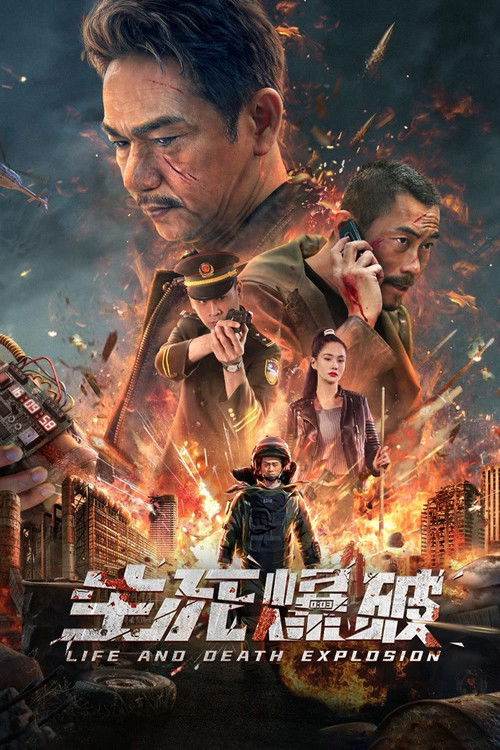 Póster de 生死爆破