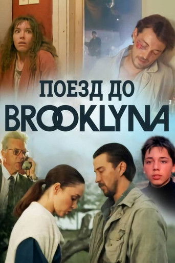 Póster de Поезд до Бруклина