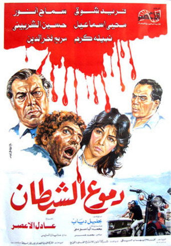 Póster de دموع الشيطان