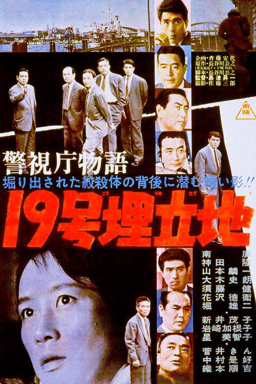 Póster de 警視庁物語 19号埋立地