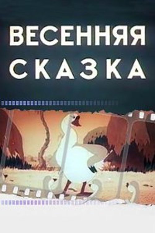Póster de Весенняя сказка