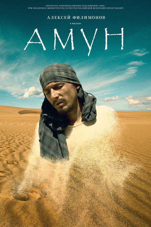 Póster de Амун