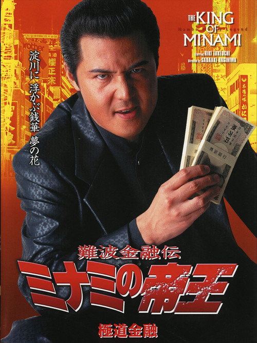 Póster de 難波金融伝 ミナミの帝王17 極道金融