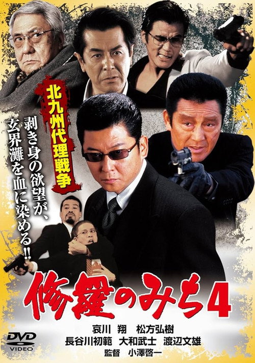 Póster de 修羅のみち4 北九州代理戦争
