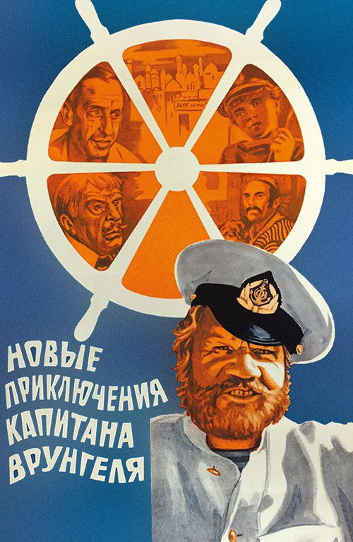 Póster de Новые приключения капитана Врунгеля