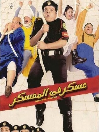 Póster de عسكر في المعسكر