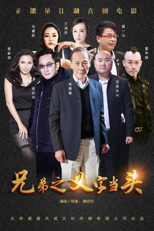 Póster de 兄弟之义字当头