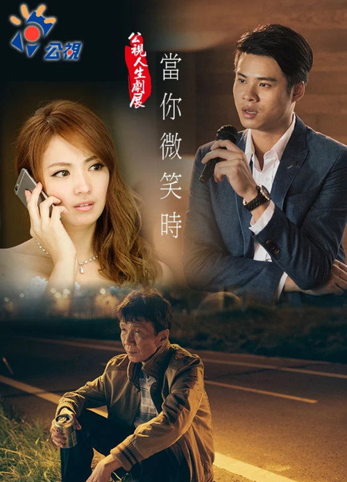 Póster de 当你微笑时
