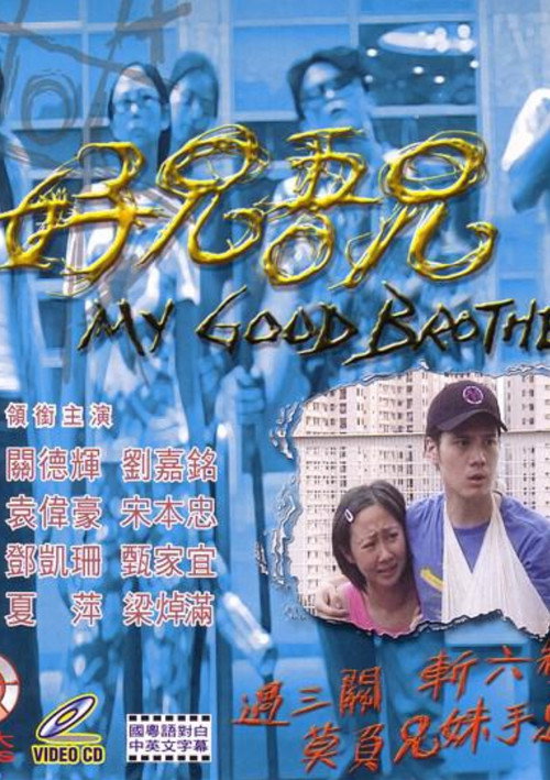 Póster de 好兄吾兄