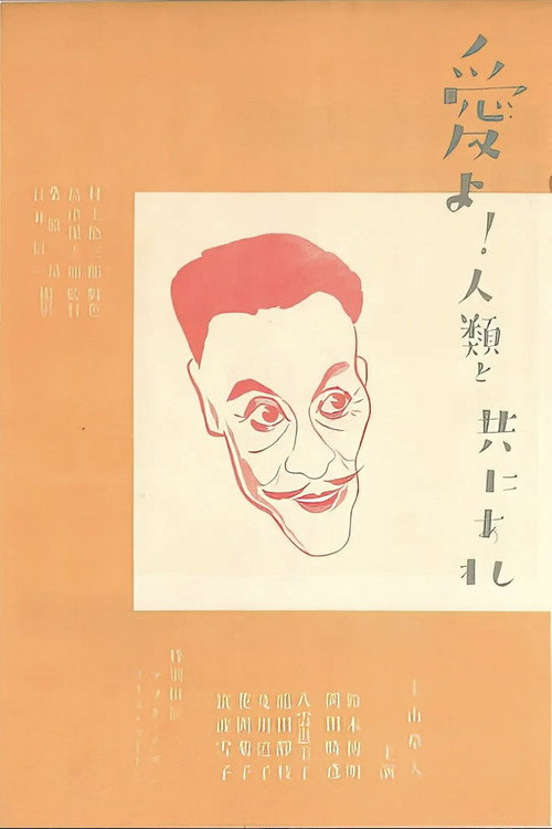 Póster de 愛よ人類と共にあれ　後篇　米国篇
