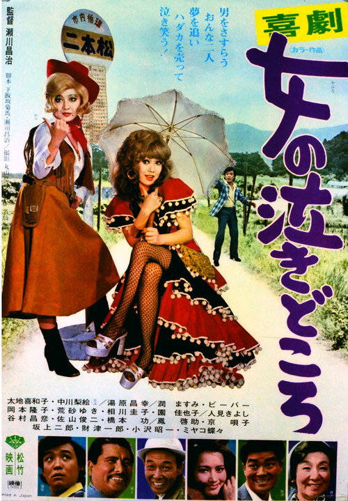 Póster de 喜劇・女の泣きどころ