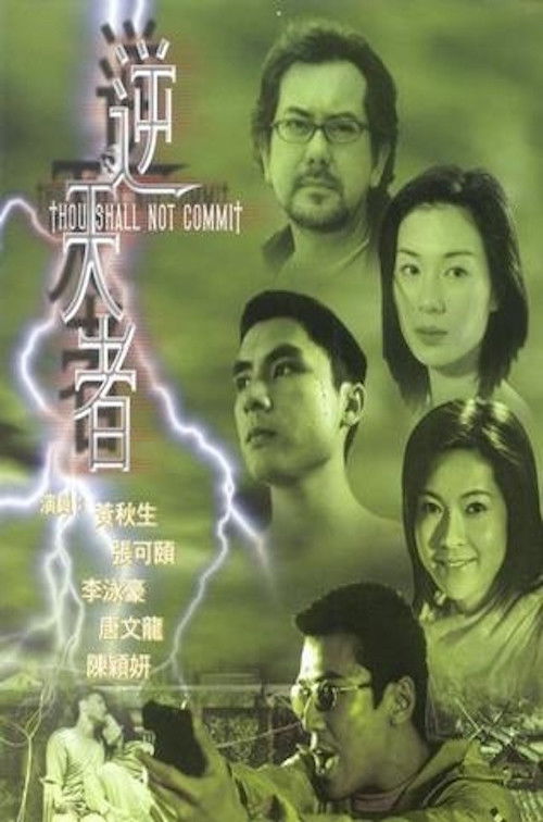Póster de 逆天者