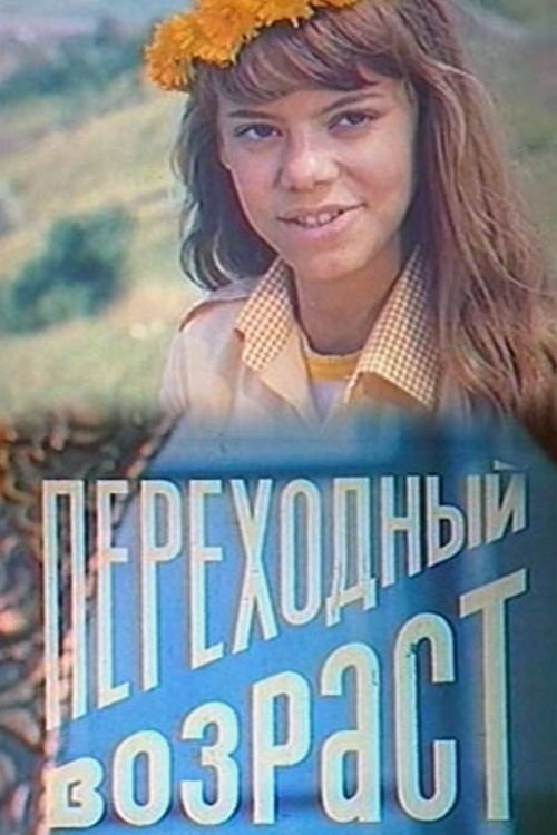 Póster de Переходный возраст