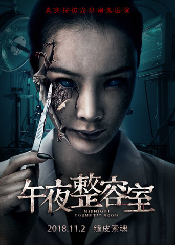 Póster de 午夜整容室
