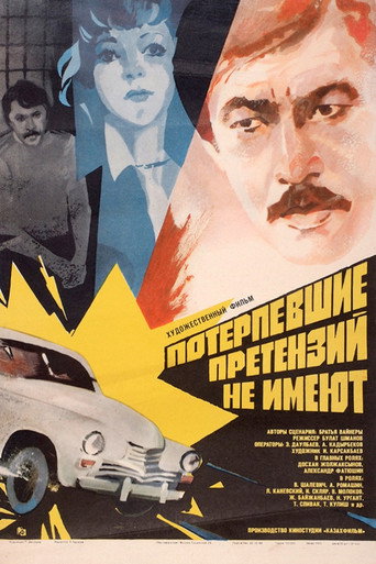 Póster de Потерпевшие претензий не имеют