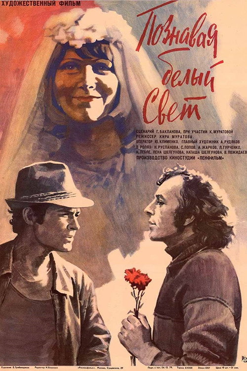 Póster de Познавая белый свет