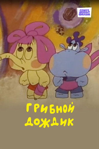 Póster de Грибной дождик