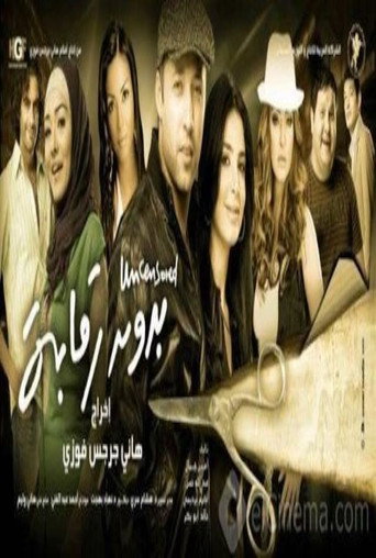Póster de بدون رقابة