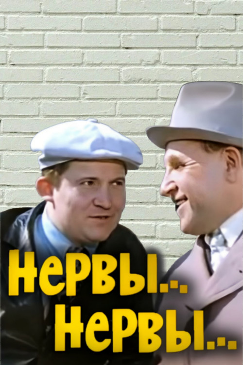 Póster de Нервы, нервы...