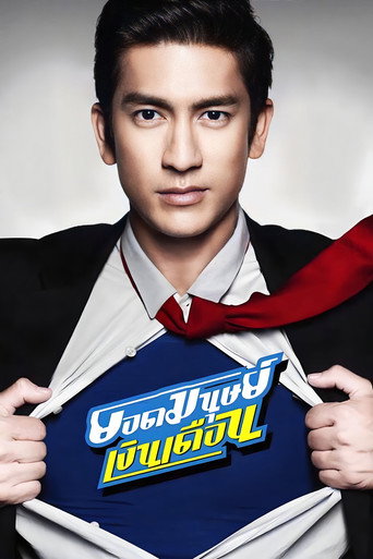 Póster de ยอดมนุษย์เงินเดือน