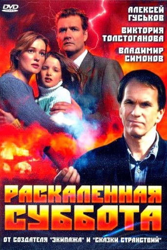 Póster de Раскалённая суббота