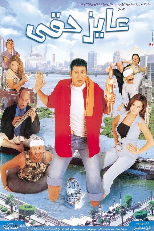 Póster de عايز حقي